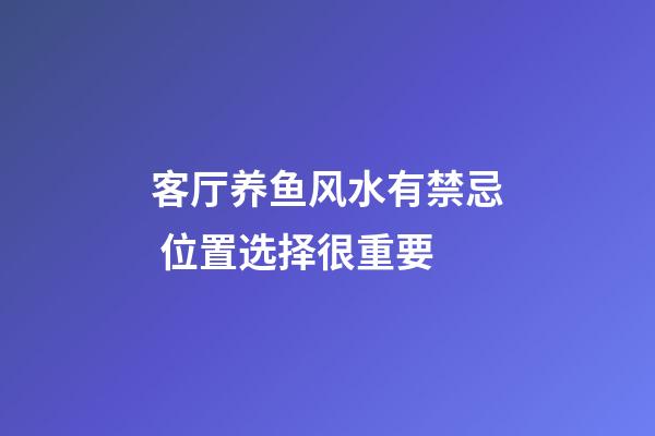 客厅养鱼风水有禁忌 位置选择很重要